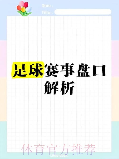 全面解析世界杯盘口分析入口地址攻略